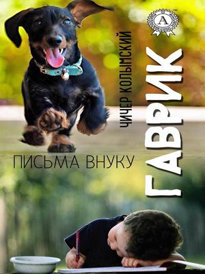 cover image of Гаврик (Письма внуку)